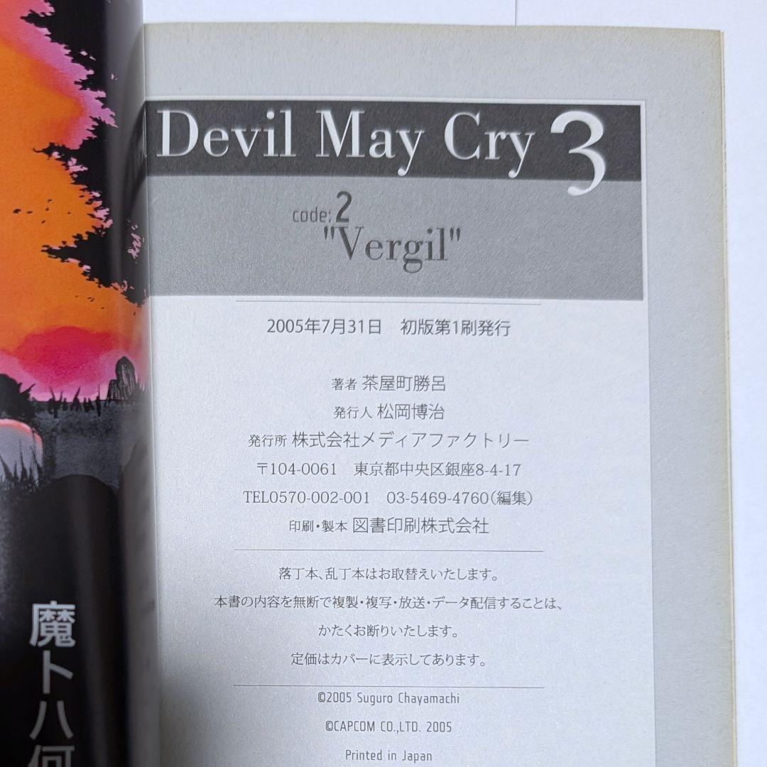 【初版・帯付】デビルメイクライ　3　code:1 code:2　2冊　茶屋町勝呂
