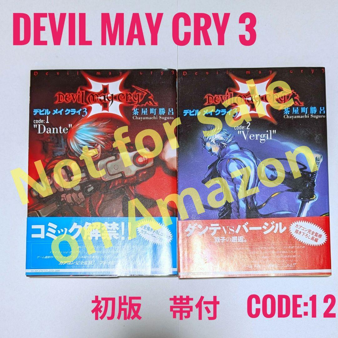 【初版・帯付】デビルメイクライ　3　code:1 code:2　2冊　茶屋町勝呂