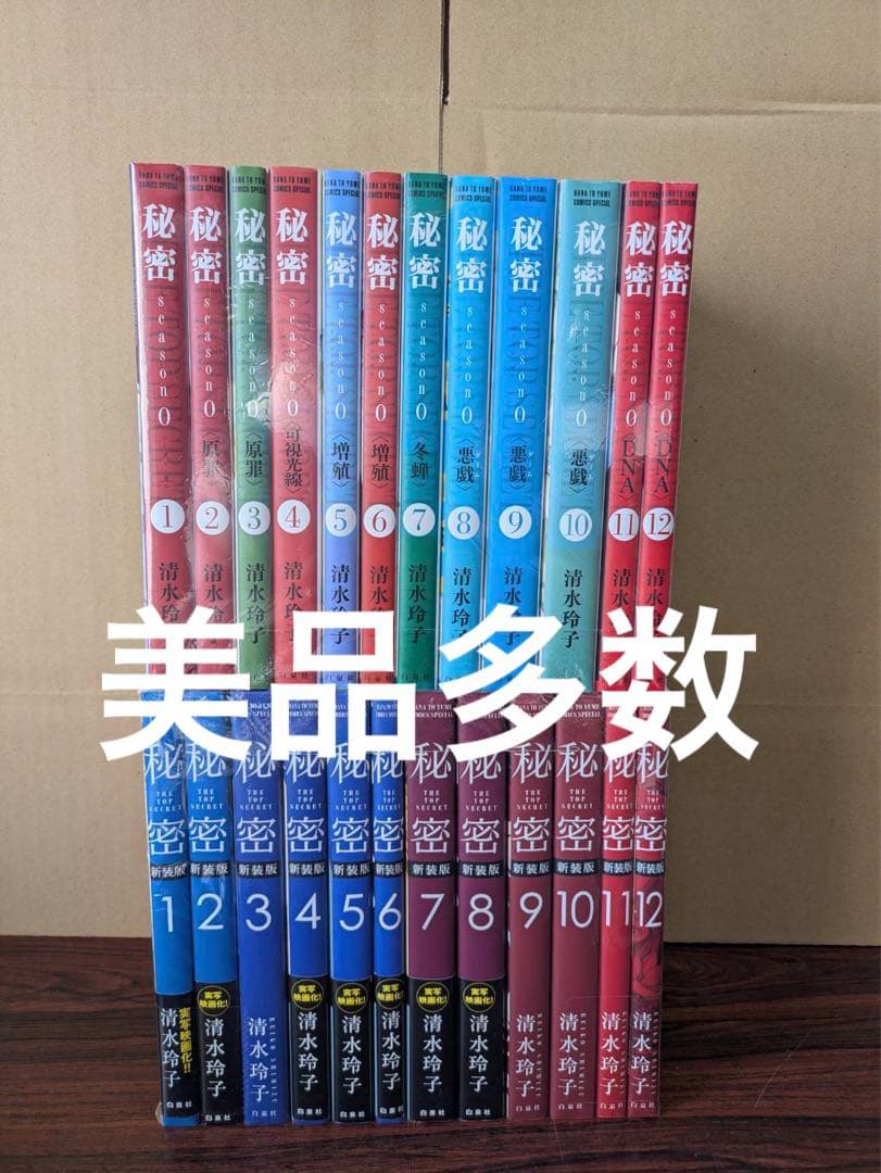 美品多数　秘密 新装版 全巻　season0 全12巻　24冊　 清水玲子