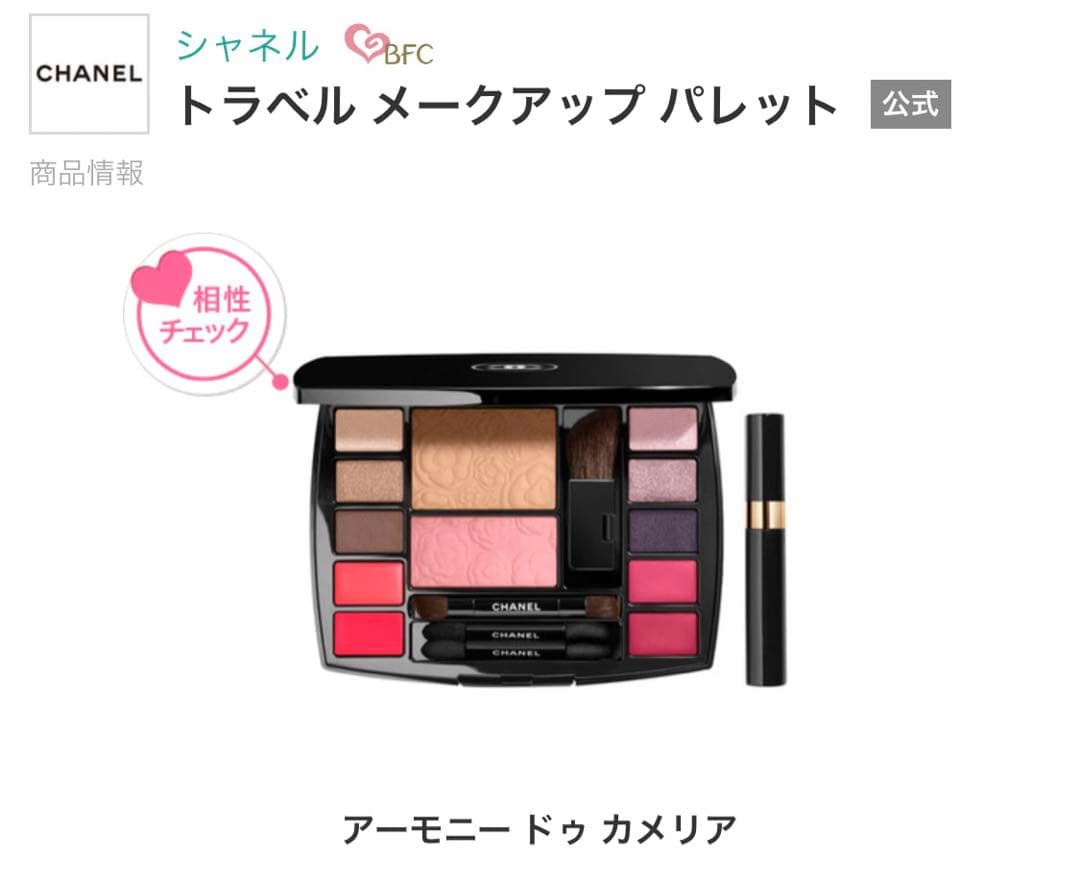 トライアルセット・サンプル CHANEL travel MAKEUP PALETTE