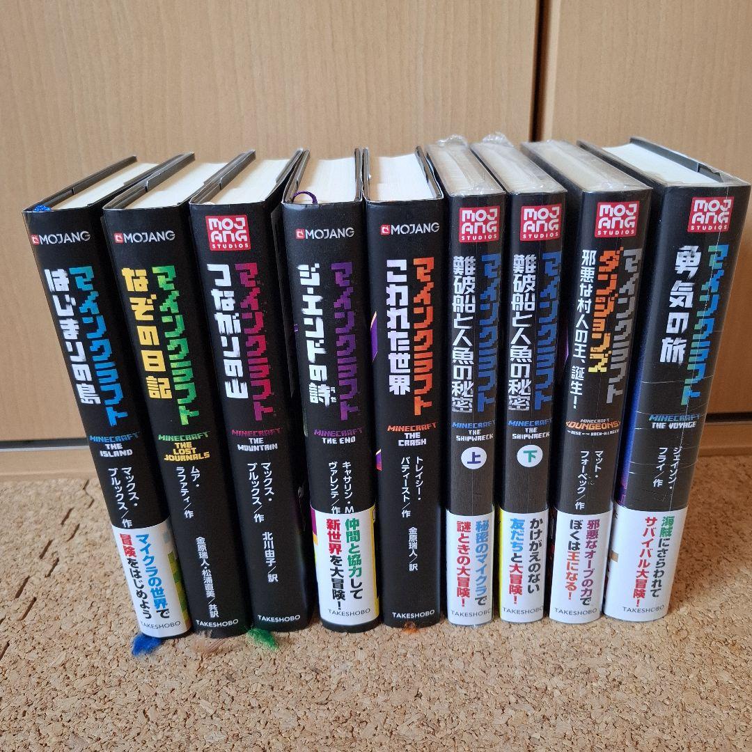 マインクラフト　小説　9冊セット　内4冊新品未開封