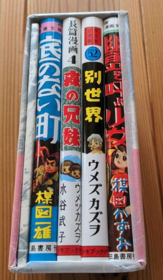 楳図かずお 先生 初期作品集 直筆 サイン 帯 ハガキ 有り