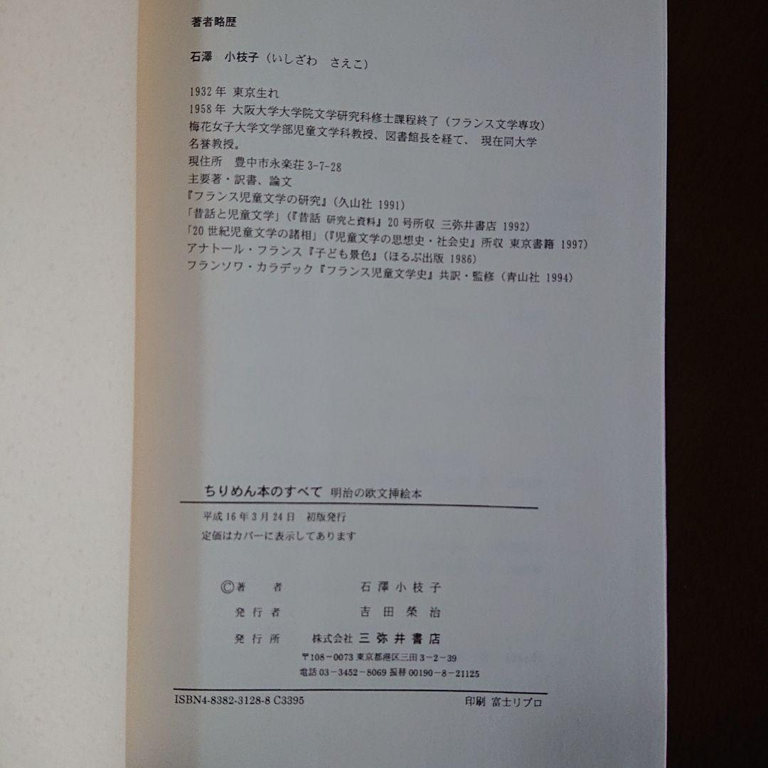 限定セール！！！ちりめん本のすべて : 明治の欧文挿絵本 石沢小枝子著