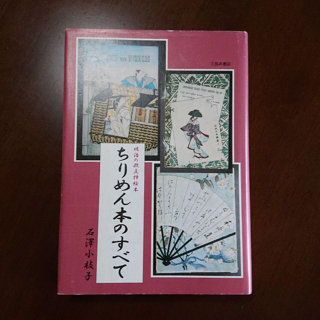 限定セール！！！ちりめん本のすべて : 明治の欧文挿絵本 石沢小枝子著