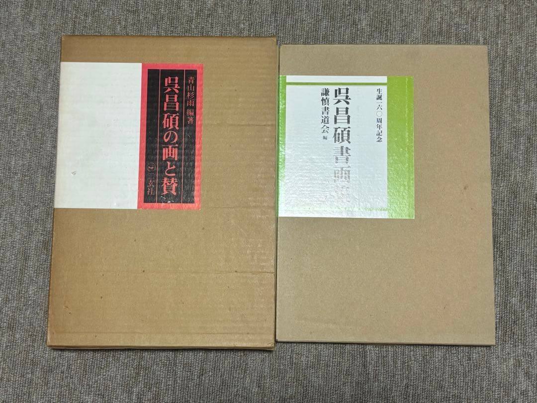 呉昌碩の画と賛・呉昌碩書画集 書道 美術 2冊セット