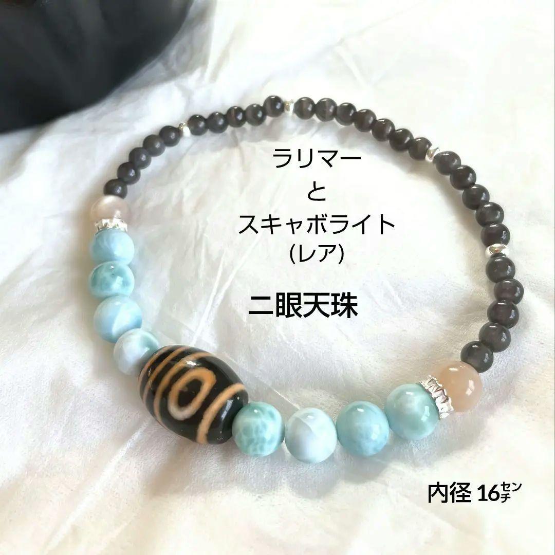 ソラ様【ニ眼天珠】ラリマー 天珠 スキャボライト 華奢ブレス 縁を引き寄せる