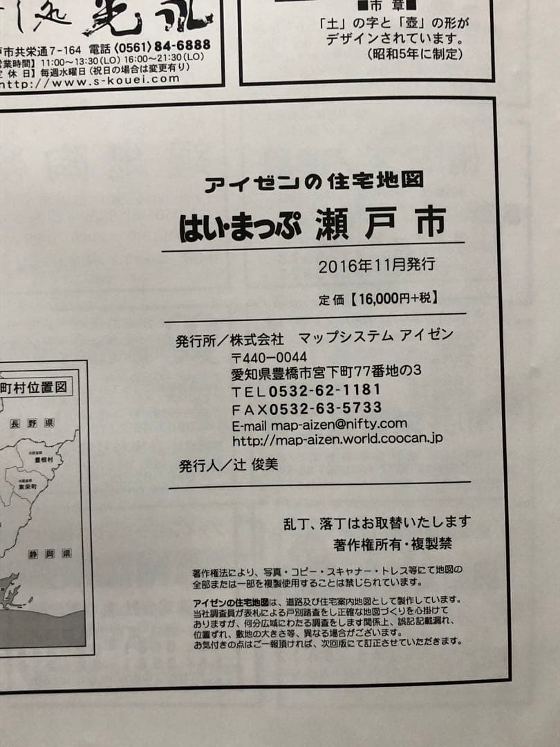 住宅地図　はい・まっぷ　瀬戸市　アイゼン　おT1446W36