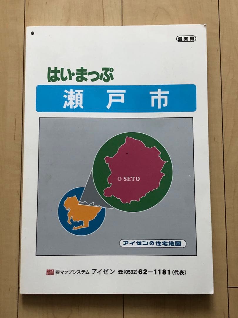 住宅地図　はい・まっぷ　瀬戸市　アイゼン　おT1446W36