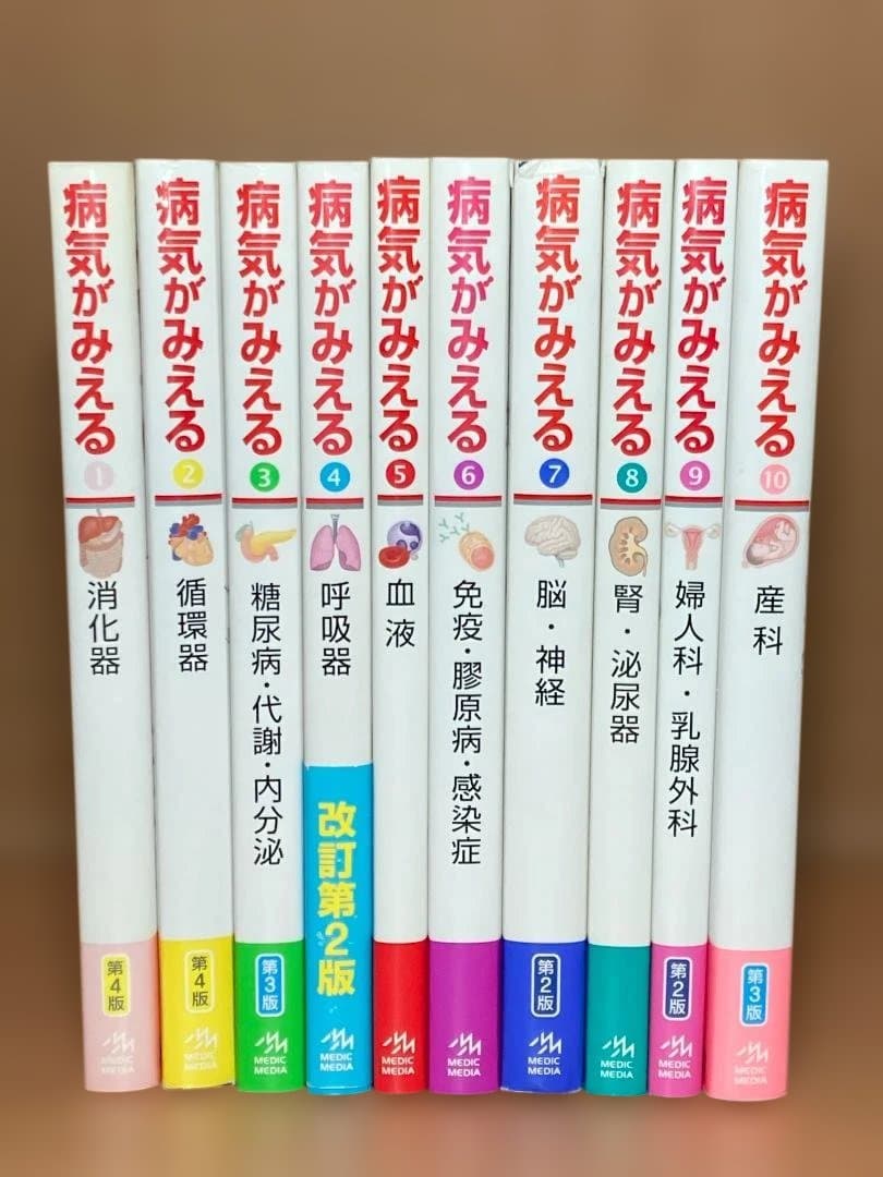病気がみえる　10冊セット