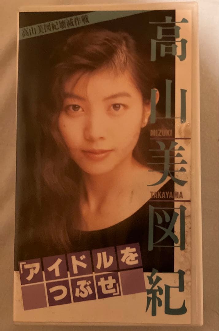 高山美図紀VHS（サイン入）