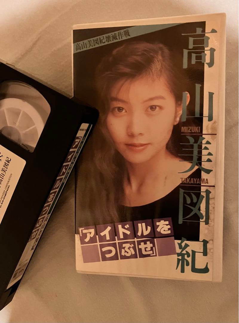 高山美図紀VHS（サイン入）