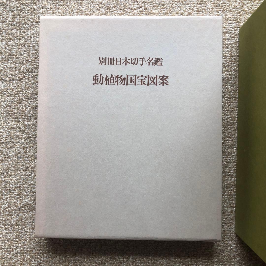 日本切手名鑑 全10巻＋別冊日本切手名鑑 動植物国宝図案　計11冊