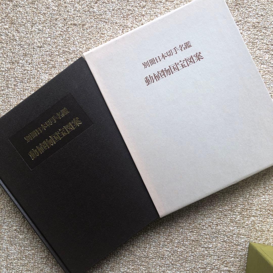 日本切手名鑑 全10巻＋別冊日本切手名鑑 動植物国宝図案　計11冊