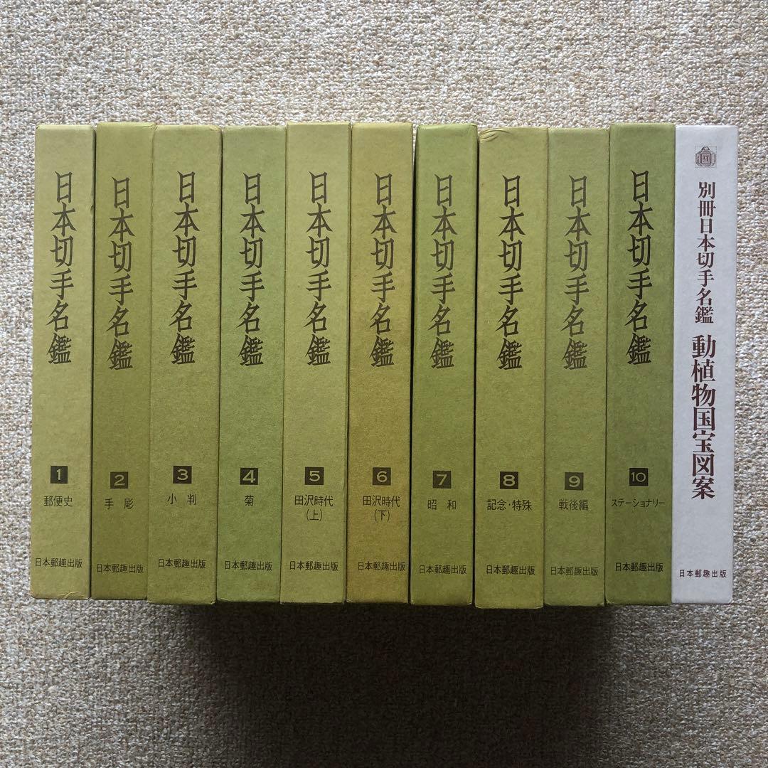 日本切手名鑑 全10巻＋別冊日本切手名鑑 動植物国宝図案　計11冊