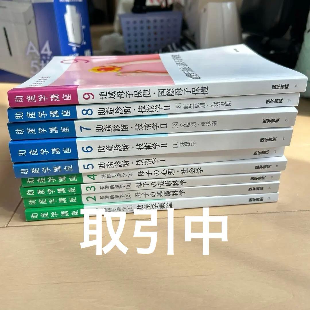 医学書院　助産学講座1〜9巻