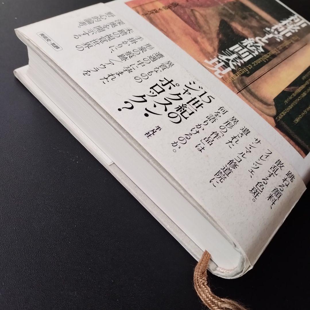 フラ・アンジェリコ　神秘神学と絵画表現　☆