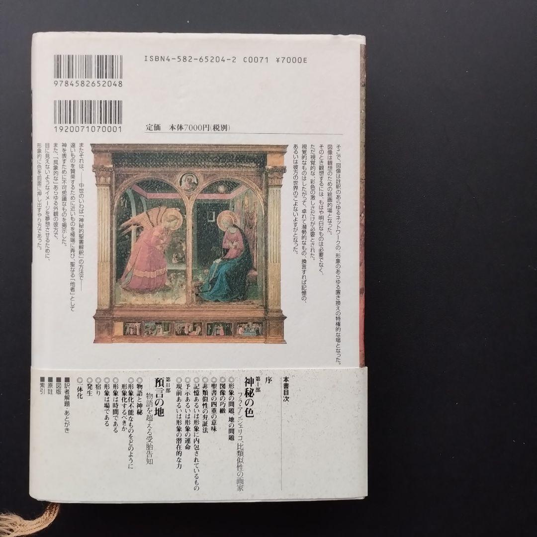 フラ・アンジェリコ　神秘神学と絵画表現　☆