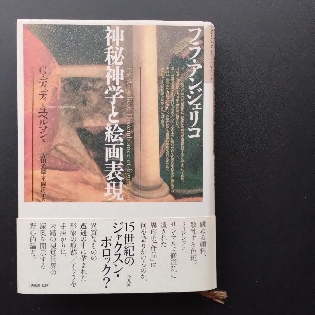 フラ・アンジェリコ　神秘神学と絵画表現　☆