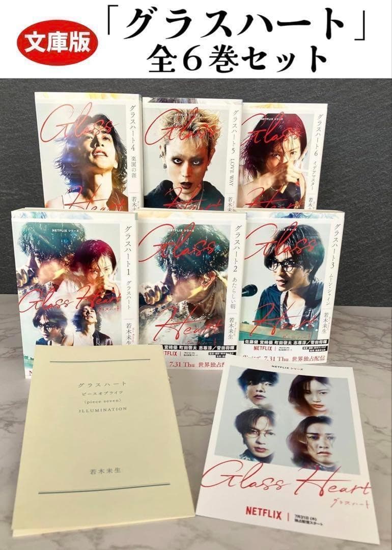 ラスト１★[新品]文庫版「グラスハート」全6巻セット 小冊子付き特製両面カード付