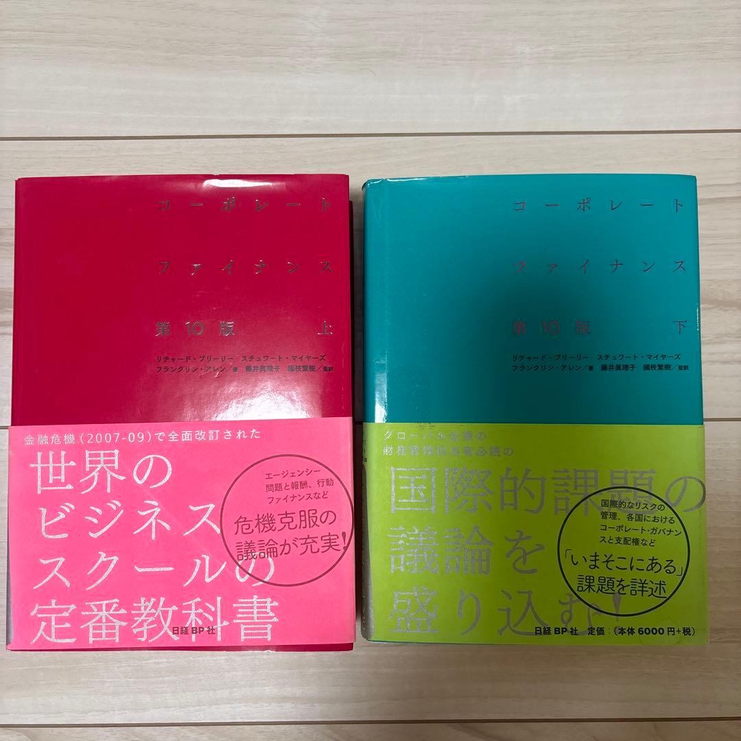 コーポレート・ファイナンス 第10版　上・下