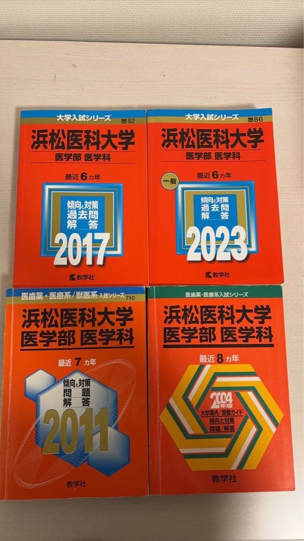 赤本　浜松医科大学　医学部　1996年～2022年 27年分