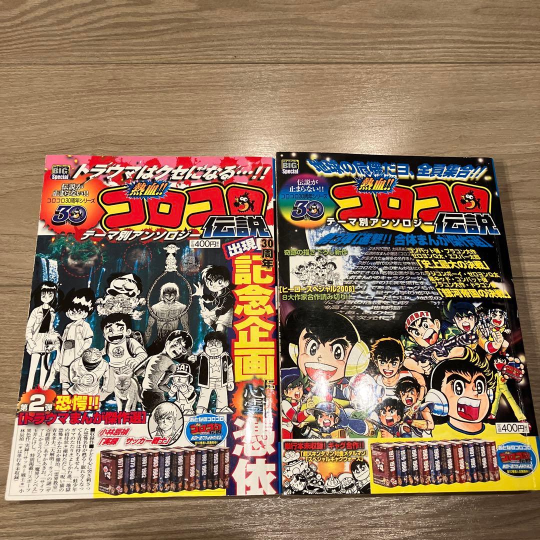 熱血‼︎コロコロ伝説　30周年シリーズ　テーマ別アンソロジー　ホラー　トラウマ