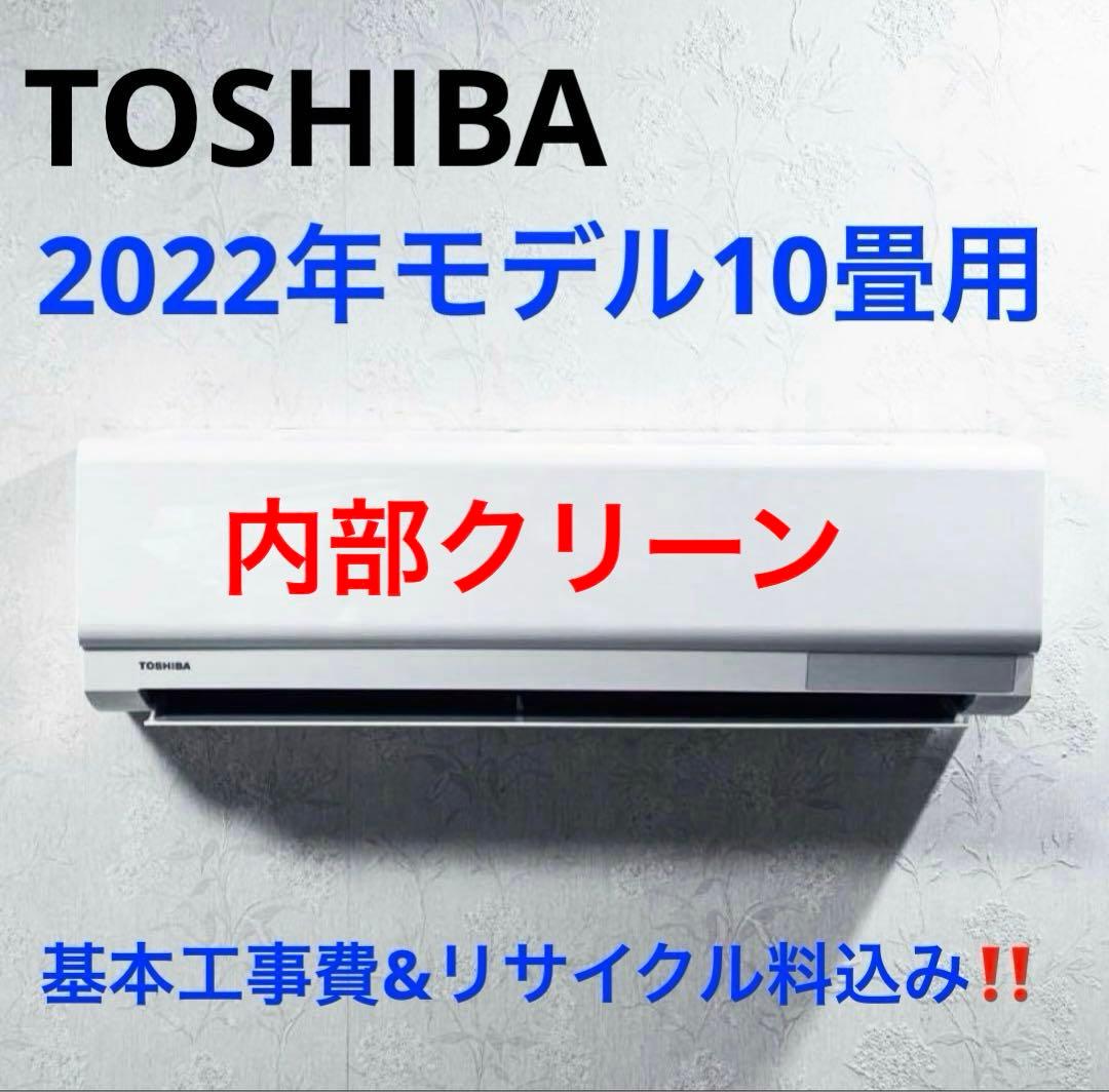 TOSHIBA2022年モデル10畳用基本工事費込みリサイクル料金込み‼️