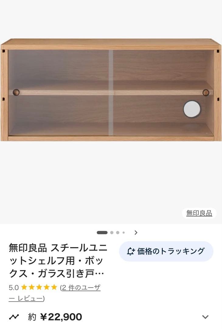 訳なし★無印良品★ユニットシェルフ★ガラス戸