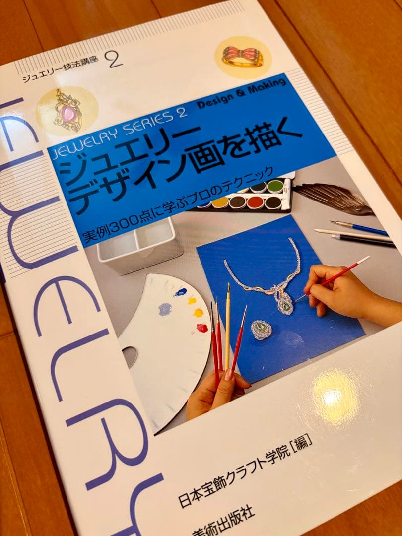 【コレクター新品】ジュエリーデザイン画を描く : 実例300点に学ぶプロのテク