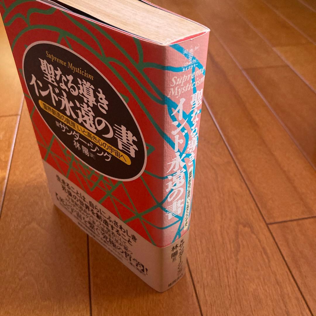 聖なる導きインド永遠の書 : 「霊界創造の真理」いと高き心の宇宙へ