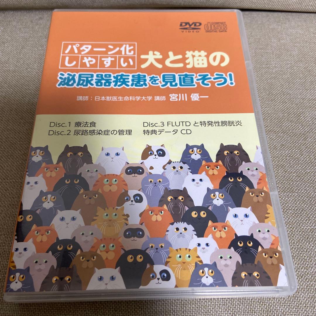 犬と猫の泌尿器疾患 DVD