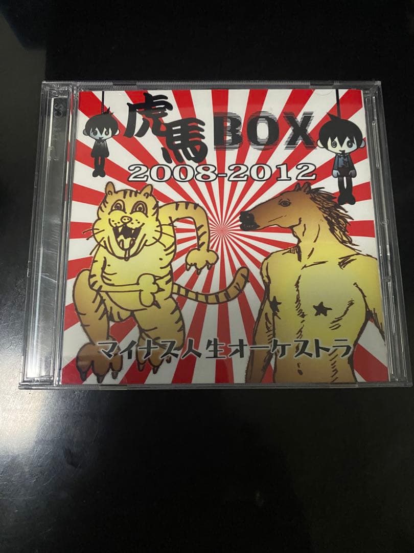 マイナス人生オーケストラ『虎馬BOX』初期曲集