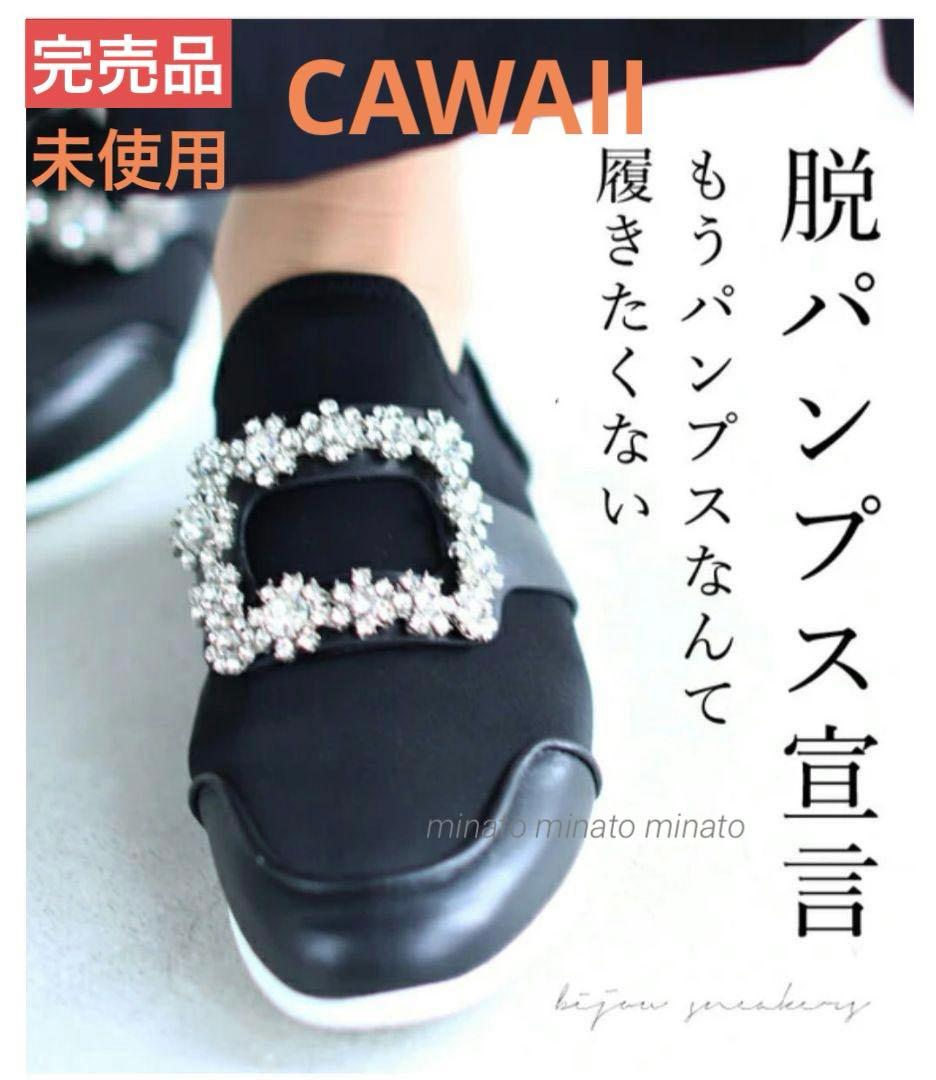 ゆう 未使用 カワイイ もうパンプスなんて履けないビジュースニーカー 23