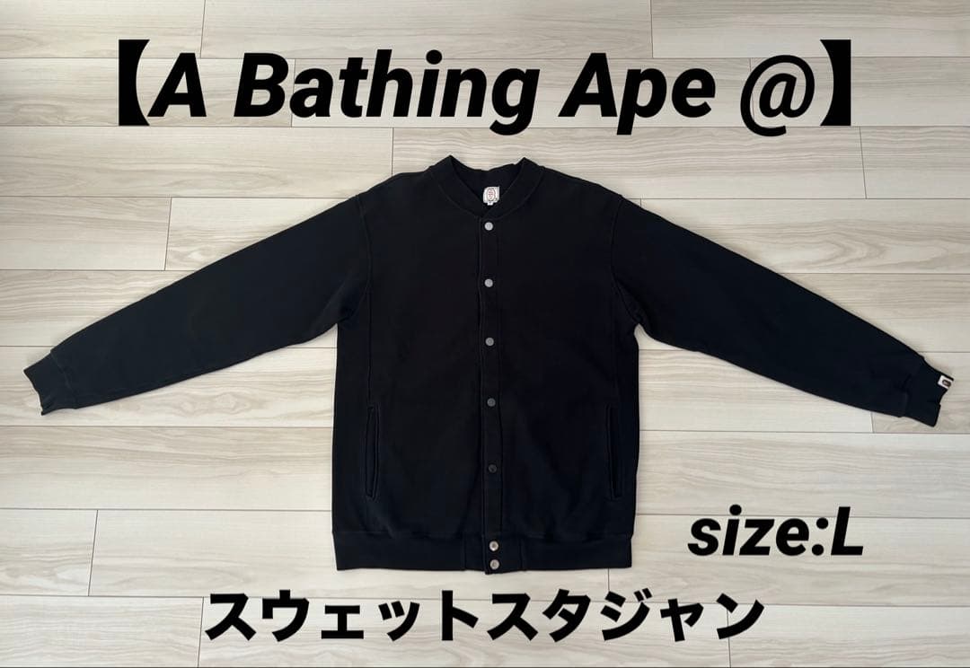 ⭐️美品⭐️【A Bathing Ape @】スウェットスタジャン size:L 黒