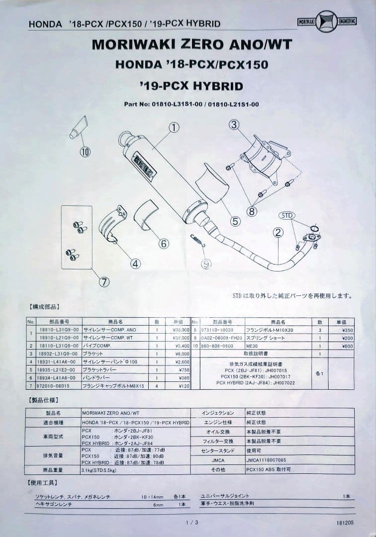 【美品】PCX モリワキ フルエキZERO ホワイトチタン取説・証明書付