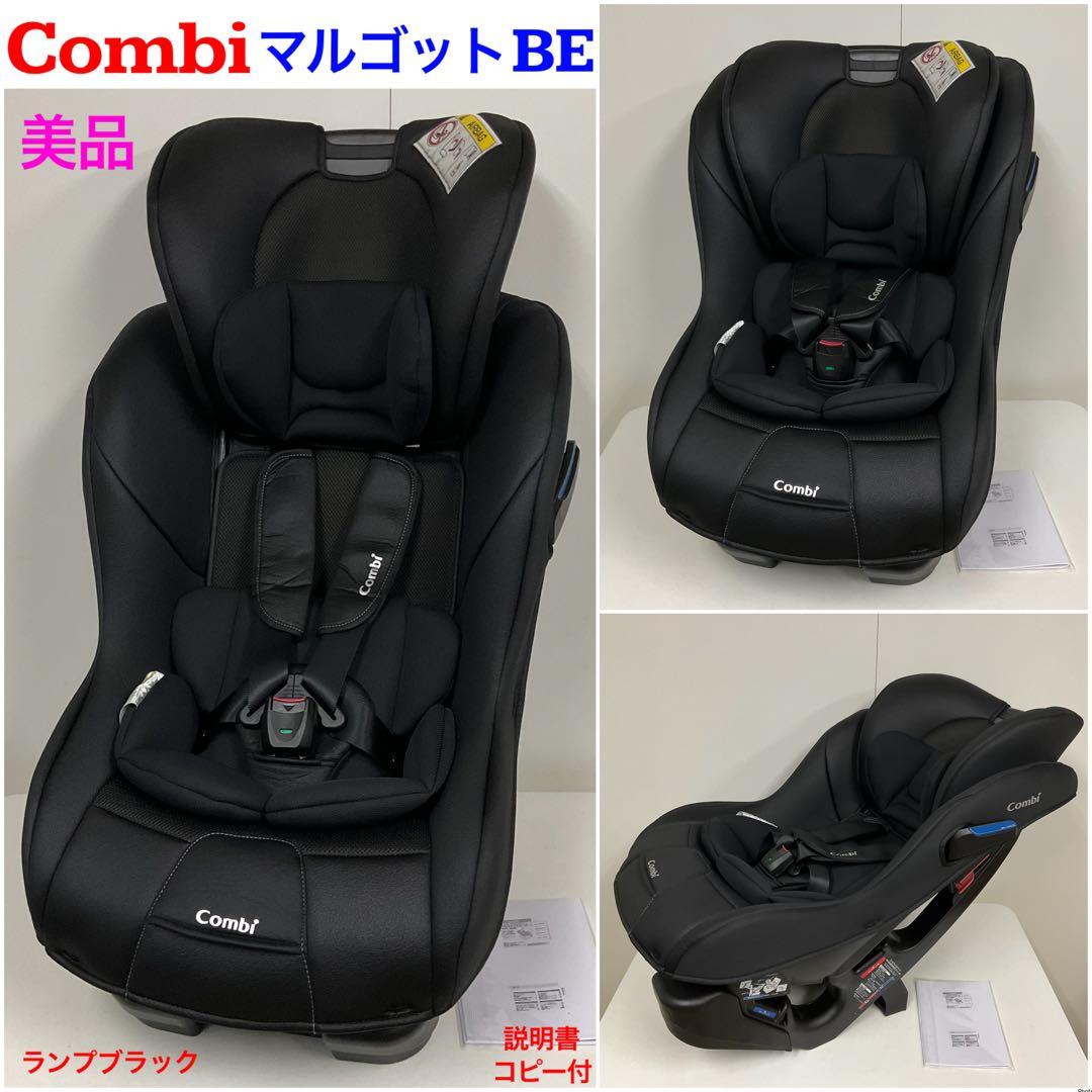 美品！コンビ マルゴット BE 長く使える♪チャイルドシート 新生児〜7歳