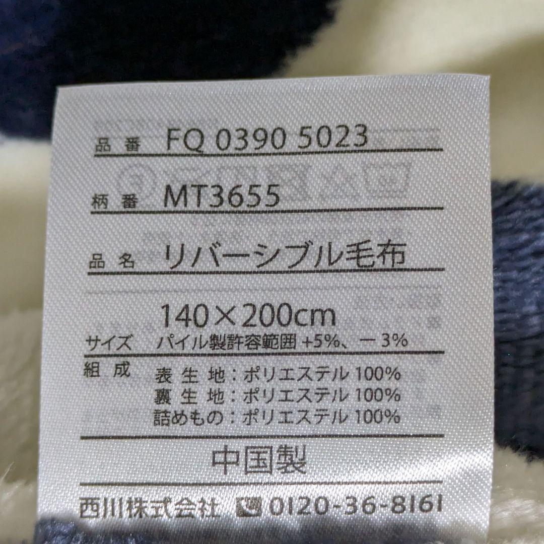 マタノアツコ・リバーシブル毛布・西川・シングルサイズ１４０×２００㎝・合わせ毛布