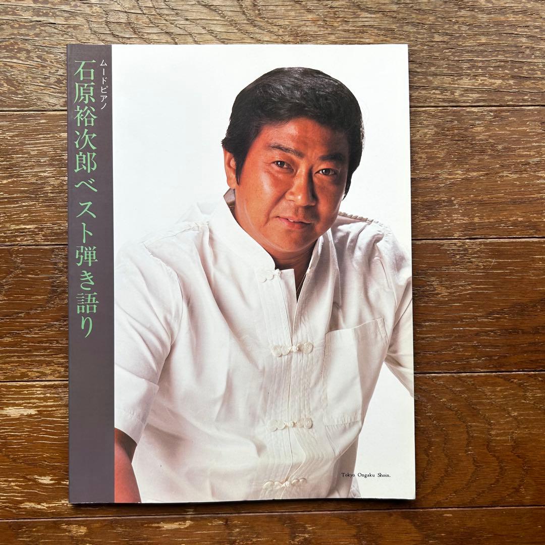 楽譜 石原裕次郎 ベスト 弾き語り