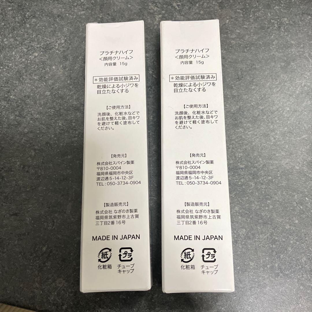 プラチナハイフ フェイスクリーム 15g　2個