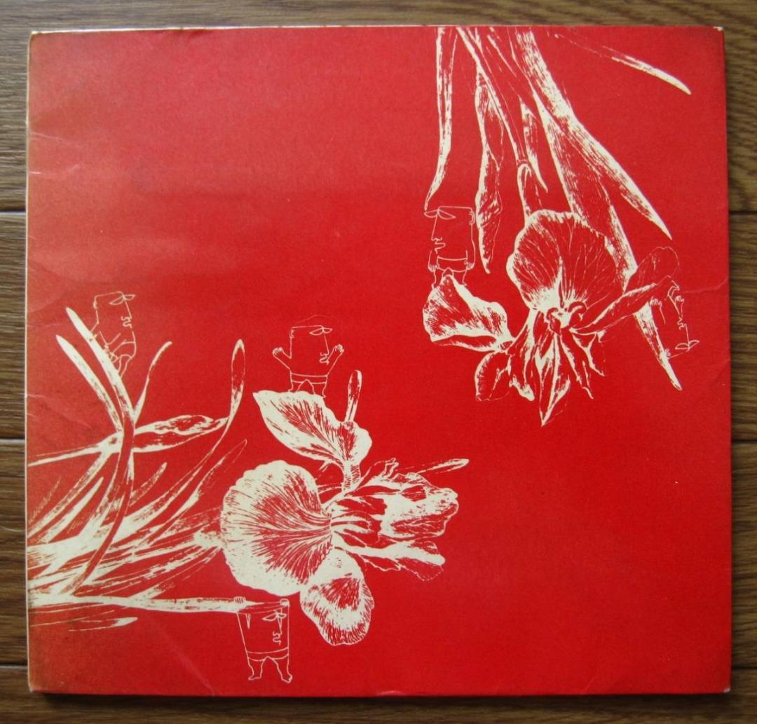 藁を喰った話　真鍋博 : Hiroshi Manabe　昭和の異才