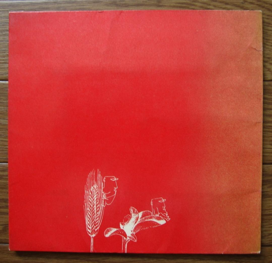 藁を喰った話　真鍋博 : Hiroshi Manabe　昭和の異才