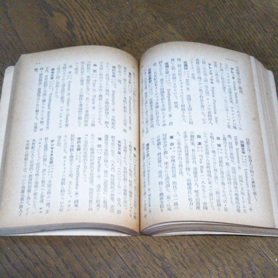 初版　文藝事典　荒正人 編　河出書房　2034　文庫サイズ　絶版　レア書籍　古書