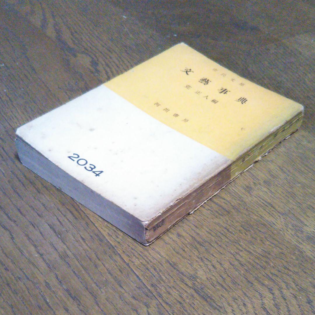 初版　文藝事典　荒正人 編　河出書房　2034　文庫サイズ　絶版　レア書籍　古書