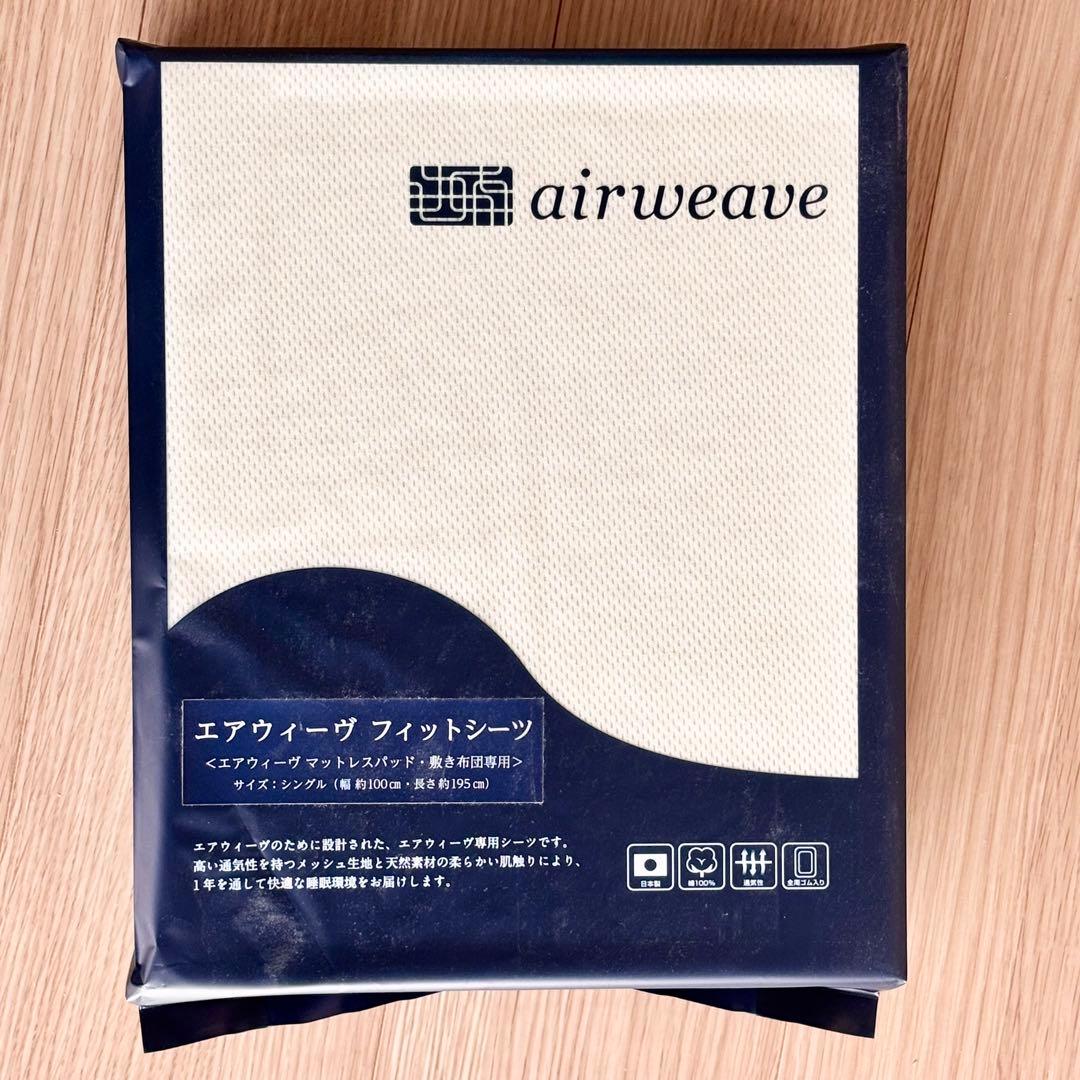 エアウィーヴ フィットシーツ シングル ベージュ [新品未開封]