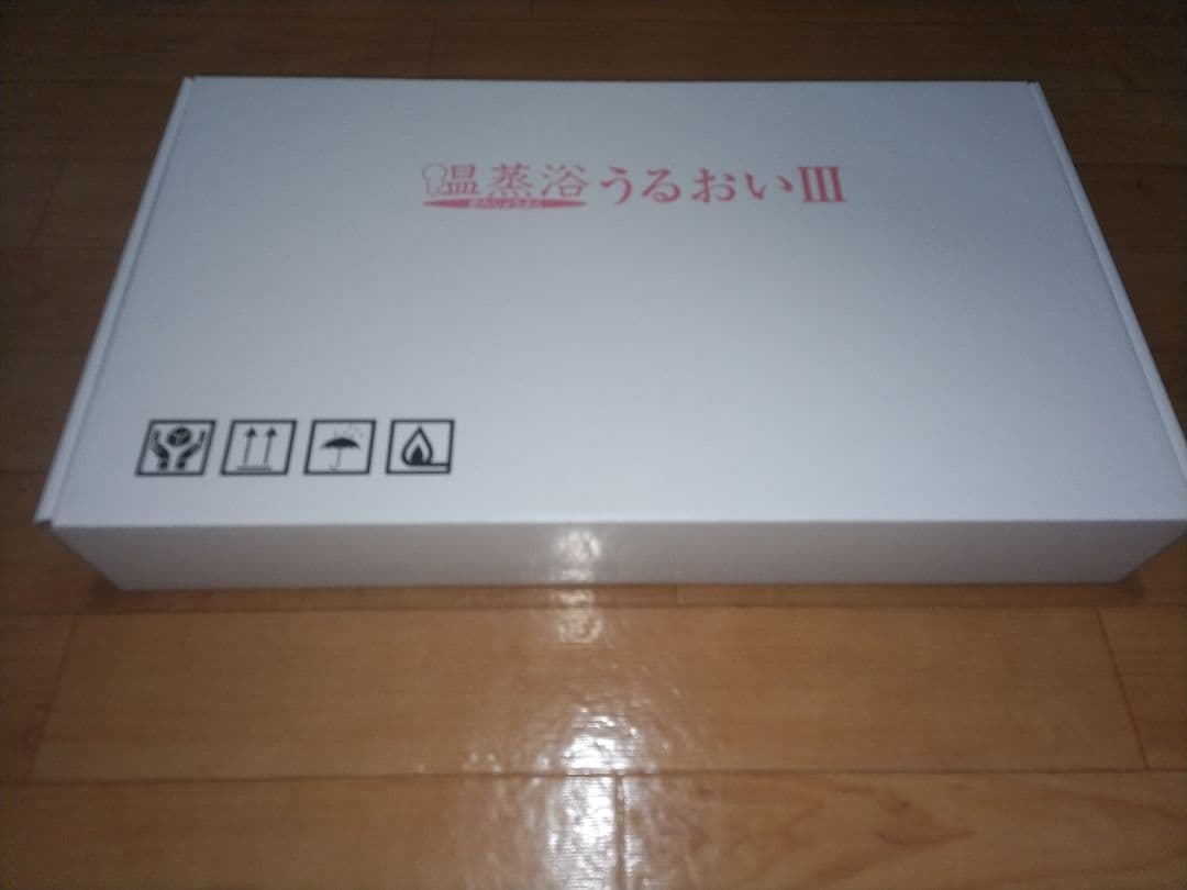 温熱浴うるおいIII 、フランスベット、新品未使用品