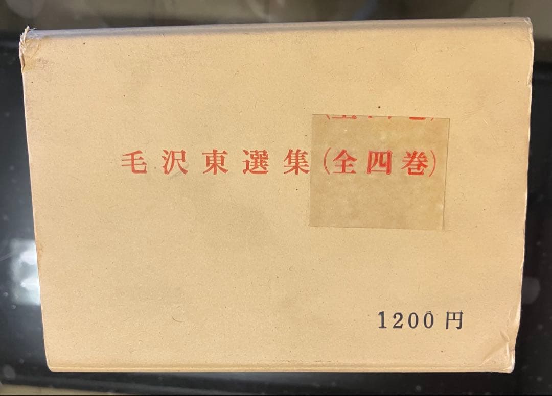 毛沢東選集 全四巻　初版本