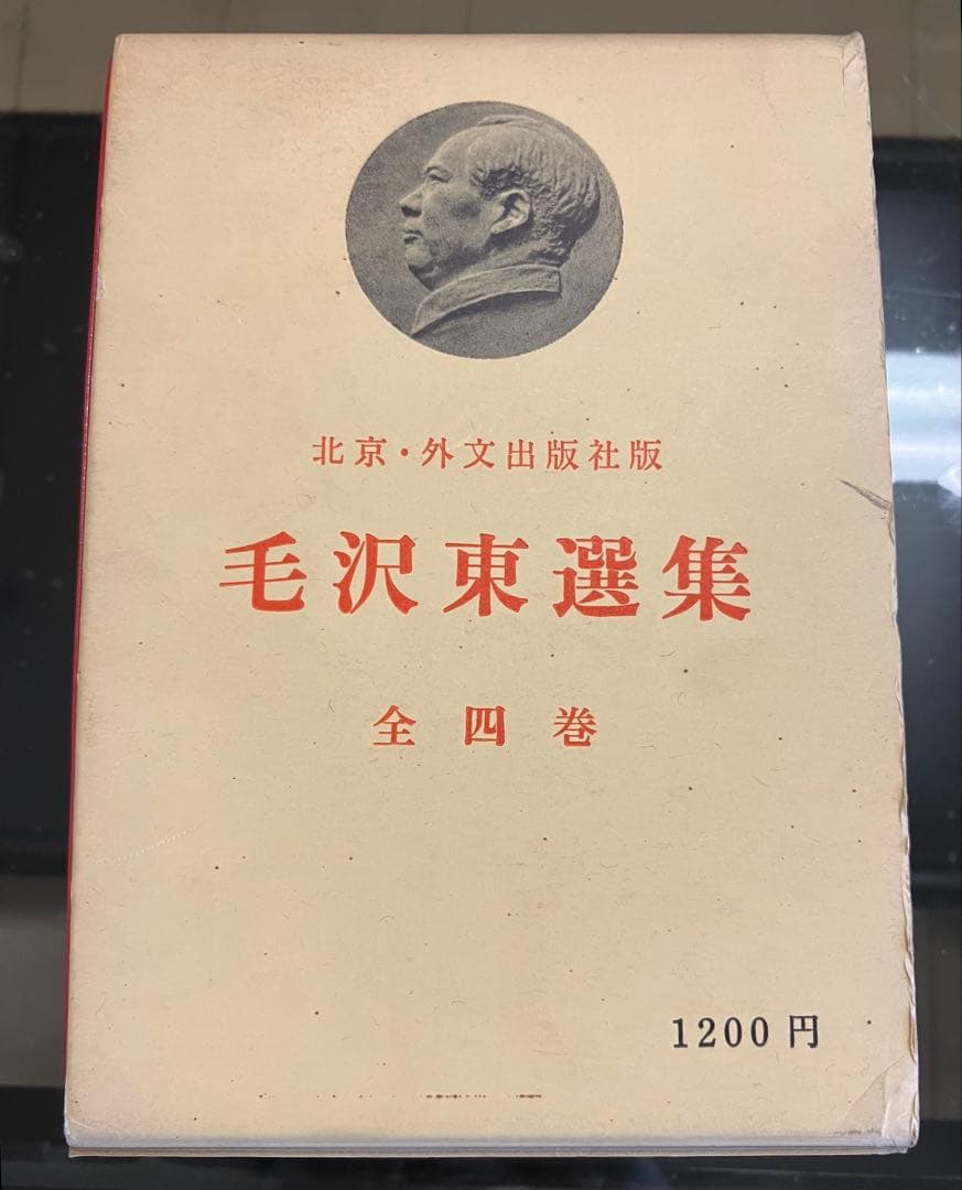 毛沢東選集 全四巻　初版本