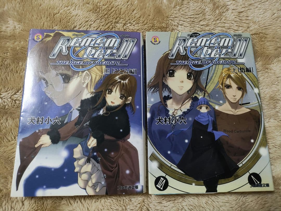 Remember11 小説 上下巻 犬村小六