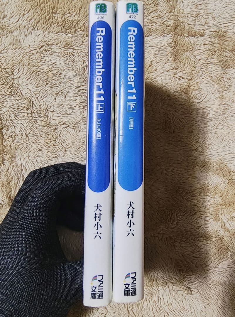 Remember11 小説 上下巻 犬村小六