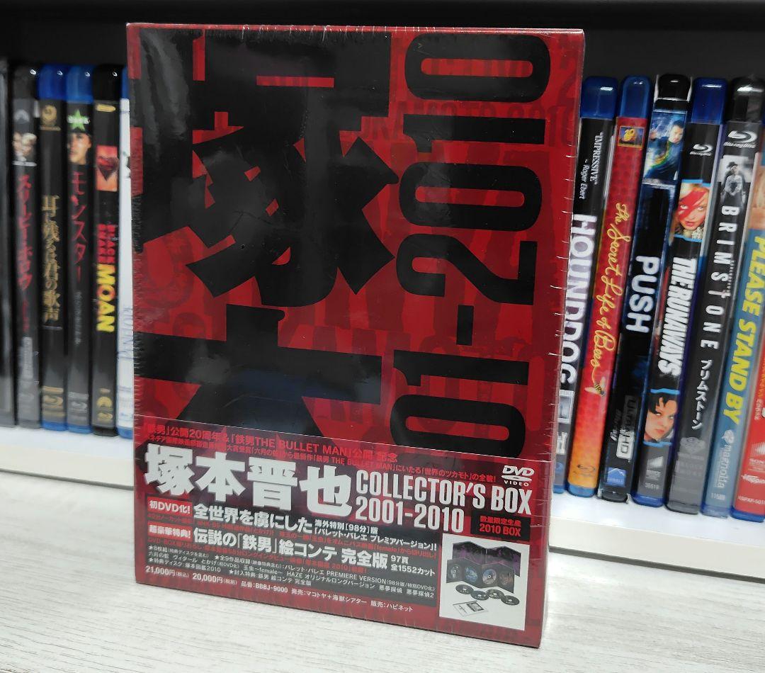 新品未開封 DVD 塚本晋也 COLLECTOR'S BOX 2001-2010